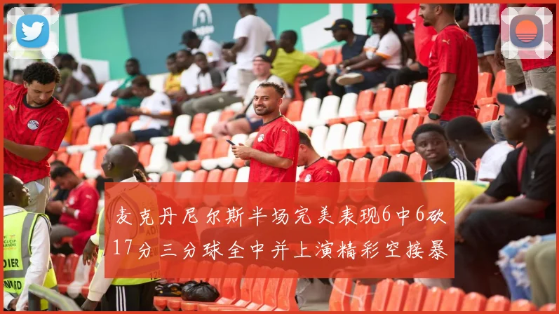 麦克丹尼尔斯半场完美表现6中6砍17分三分球全中并上演精彩空接暴扣