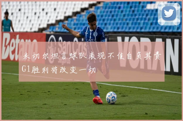 米切尔坦言球队表现不佳自负其责G1胜利将改变一切