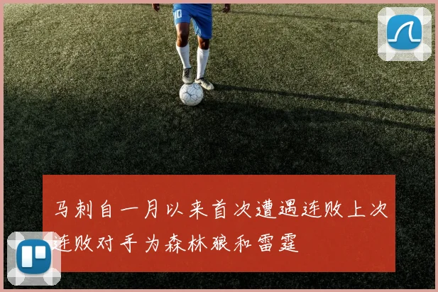 马刺自一月以来首次遭遇连败上次连败对手为森林狼和雷霆