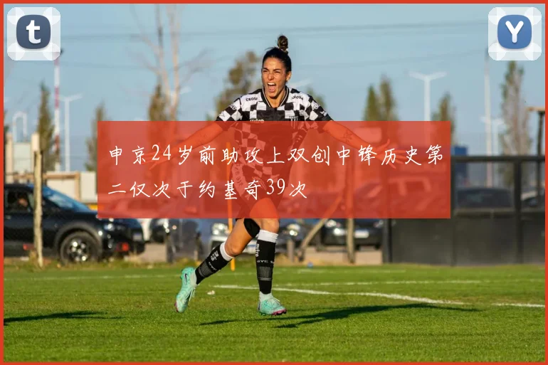 申京24岁前助攻上双创中锋历史第二仅次于约基奇39次