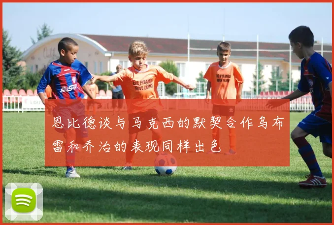 恩比德谈与马克西的默契合作乌布雷和乔治的表现同样出色